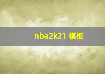 nba2k21 模板